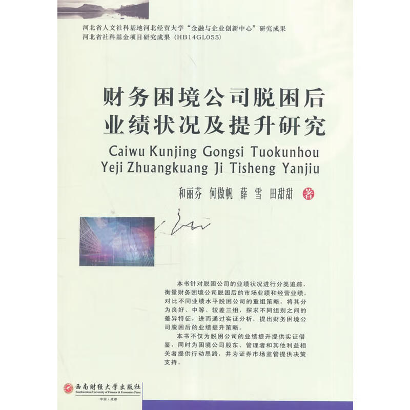 财务困境公司脱困后业绩状况及提升研究