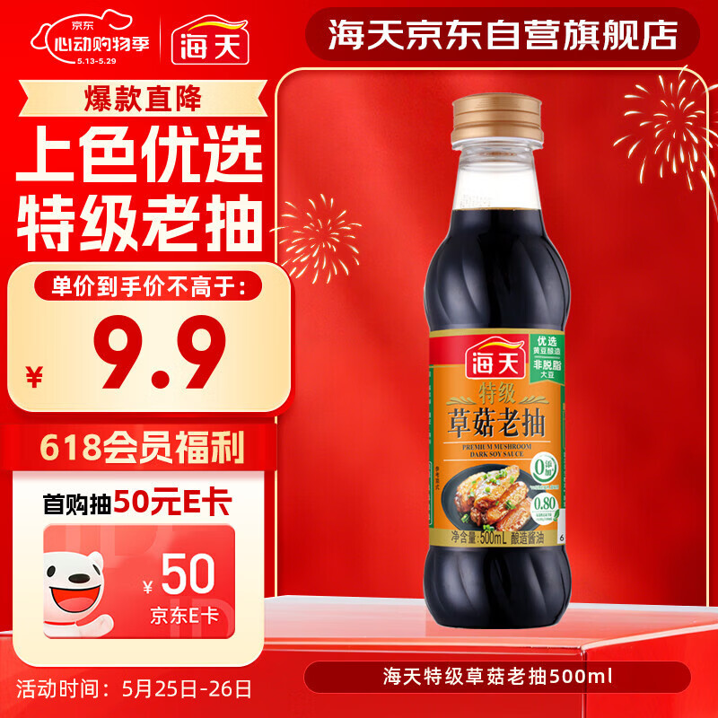海天 特级草菇老抽500ml【特级酱油】草菇系列 0添加防腐剂红烧