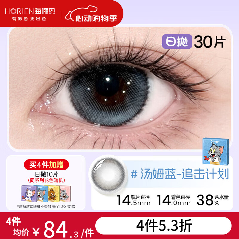 海俪恩猫和老鼠美瞳日抛30片彩色近视隐形眼镜 【氛围感蓝】汤姆蓝-追击计划&清冷灰蓝 150度