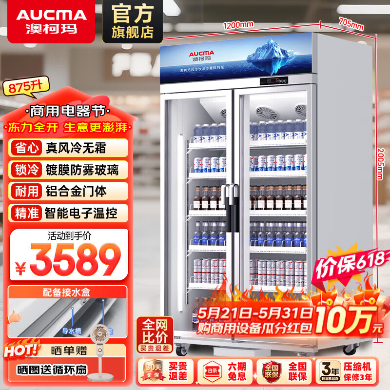 澳柯玛（AUCMA）风冷无霜展示柜冷藏保鲜柜 双门三门立式冰柜饮料柜 商用冰箱冷柜 超市便利店蔬菜水果啤酒酒水柜 风冷无霜 875升 1.2米LSC-880TWXC