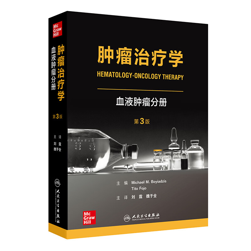 肿瘤治疗学血液肿瘤分册第3版 人民卫生出版社 美迈克尔·M博亚季斯Michael MBoyiadzis美蒂托·福霍Tito Fojo 主编 编 刘霆魏于全 主译 译 书籍 图书