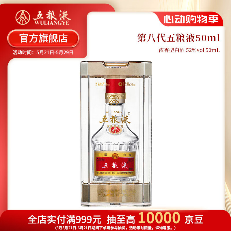 五粮液618 第八代五粮液50ml伴手礼推荐小瓶装白酒 52度 50mL 1瓶