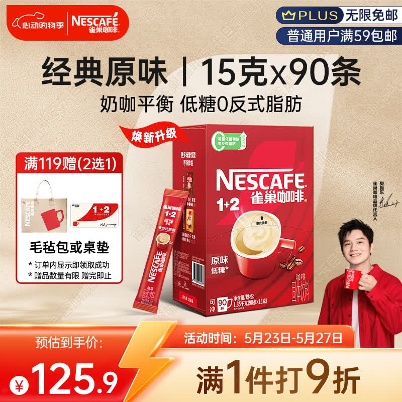 雀巢（Nestle）【樊振东同款】1+2原味低糖*速溶咖啡三合一冲调饮品90条1350g