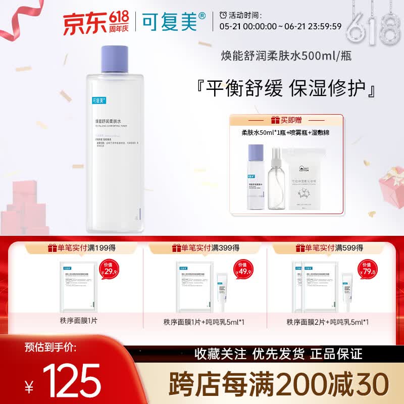 可复美焕能舒润柔肤水500ml 补水保湿爽肤水 修护敏感肌肤 锁水强韧屏障 500ml【赠小瓶水50ml+喷瓶+湿敷棉】