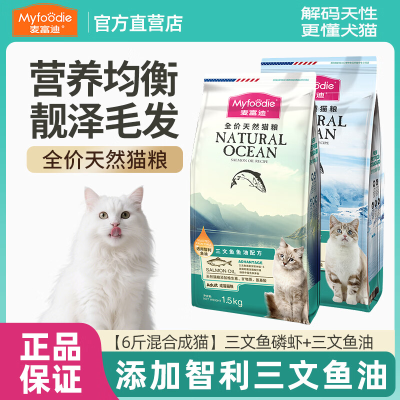 麦富迪猫粮三文鱼油天然成幼通用猫粮天然蓝猫英美短全价营养猫饭 【6斤混合成猫】三文鱼磷虾+三文鱼油