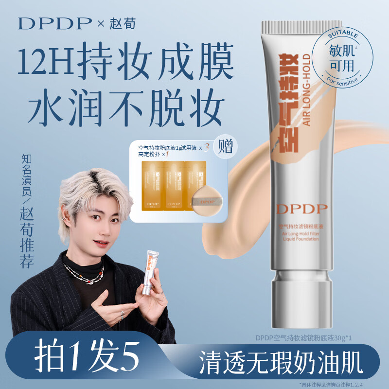 DPDP空气持妆粉底液遮瑕持久不脱妆修颜气垫霜油皮控油混干皮水润养肤 【W01水润白皙色五件套】-干皮版