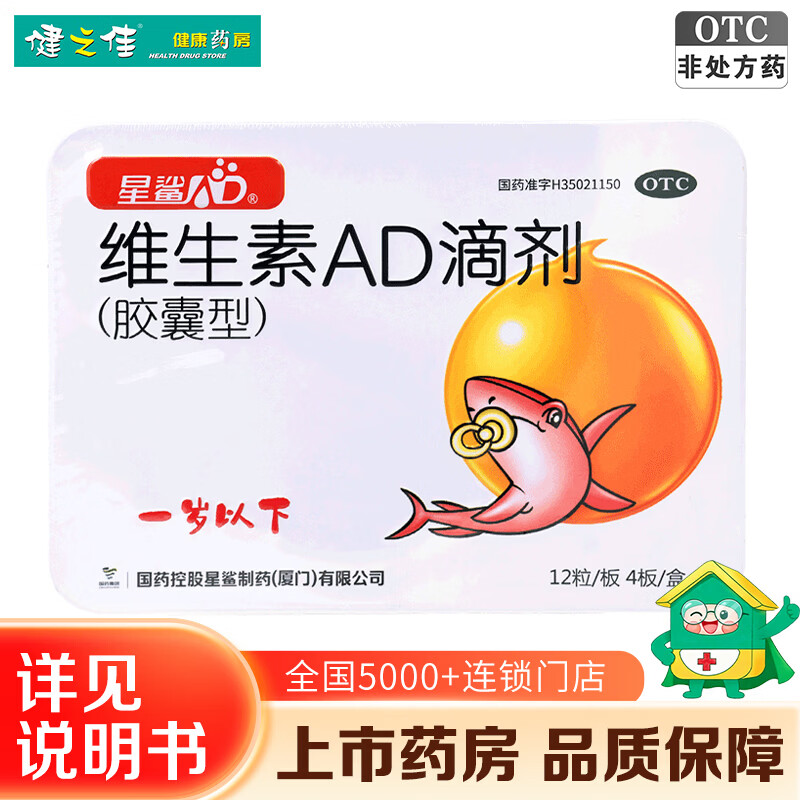 [星鲨]维生素AD滴剂 1500IU:500IU*48粒 1盒装 1岁以下 预防婴幼儿童VD缺乏佝偻病夜盲症小儿手足抽搐儿童用药