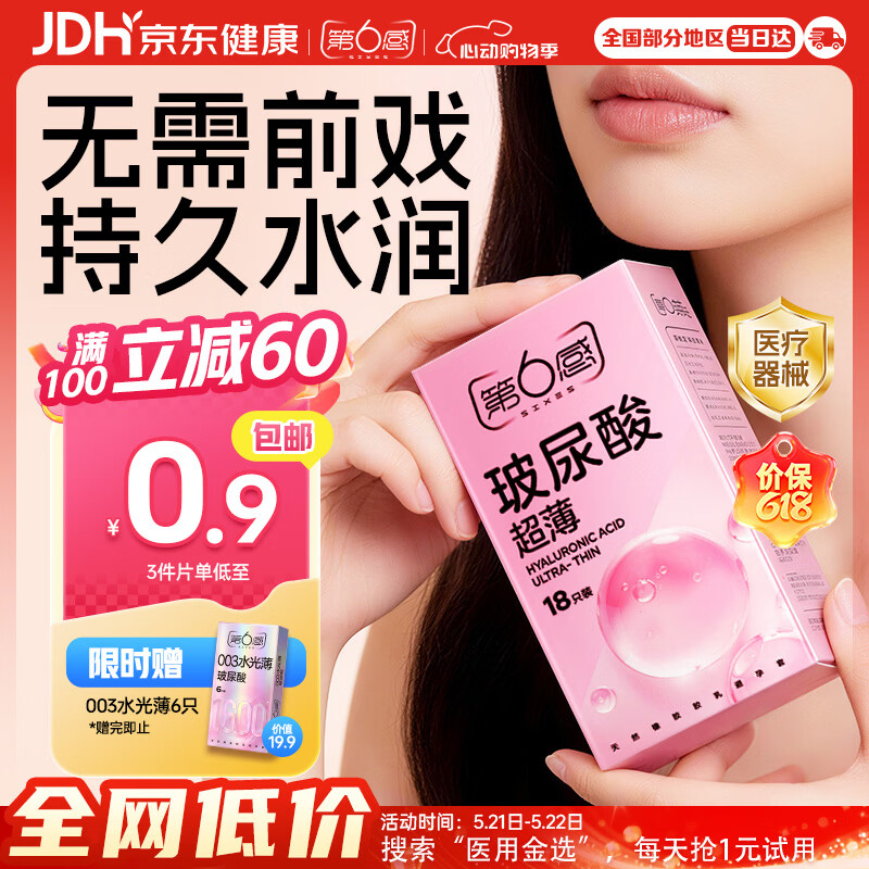 第六感003超薄玻尿酸小雨伞plus18只 赠水光薄6只 22.24元 - 线报酷