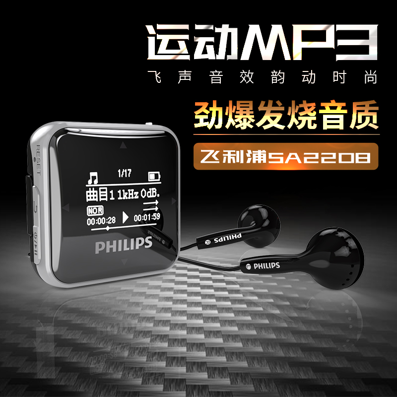 飞利浦（PHILIPS）SA2208 飞声音效8G 发烧无损迷你运动跑步MP3播放器 FM收音录音