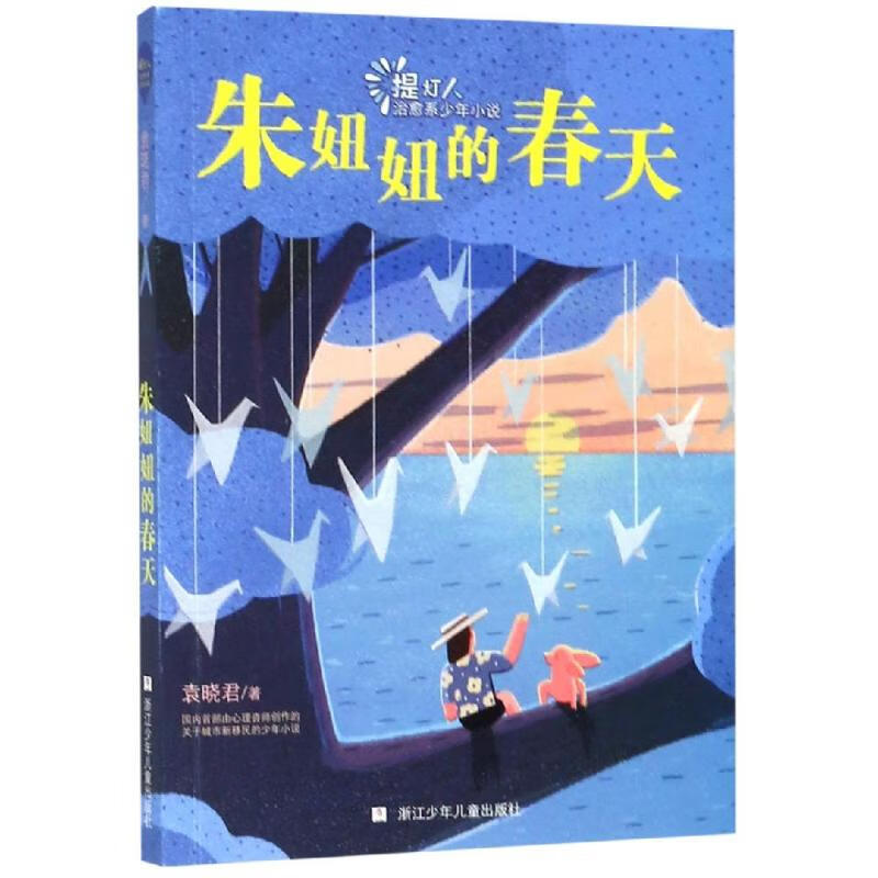 朱妞妞的春天:提灯人.