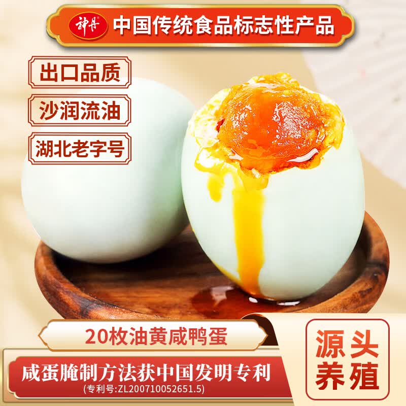 神丹油黄咸鸭蛋20枚 27.4元 - 线报酷