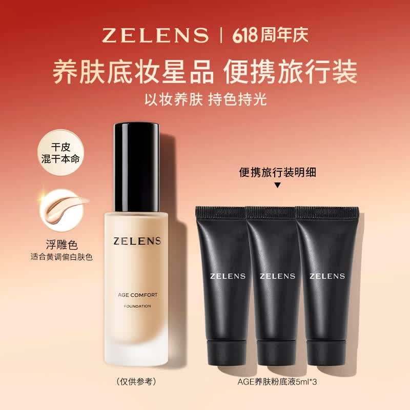 ZELENSAge养肤粉底液15ml浮雕色 干皮持久奶油肌水润遮瑕生日礼物送女友