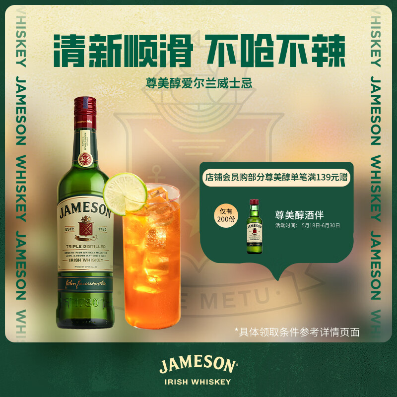 尊美醇（Jameson）爱尔兰 调和型威士忌 洋酒 500ml  威士忌花果香 进口威士忌