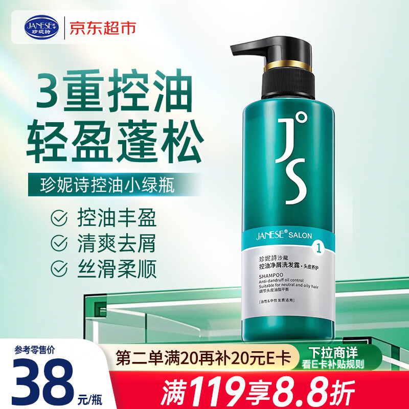 珍妮诗（janese）控油净屑洗发水去屑止痒蓬松洗头膏JS控油小绿瓶正品京东自营