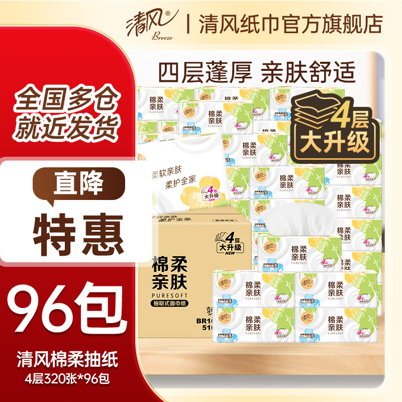 清风抽纸面巾纸卫生纸餐巾纸四层加厚原木纸巾 【到手4箱】 4层 320张*96包 量贩装