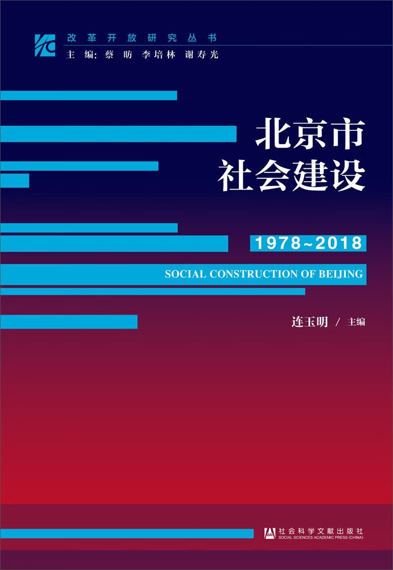 北京市社会建设（1978~2018）