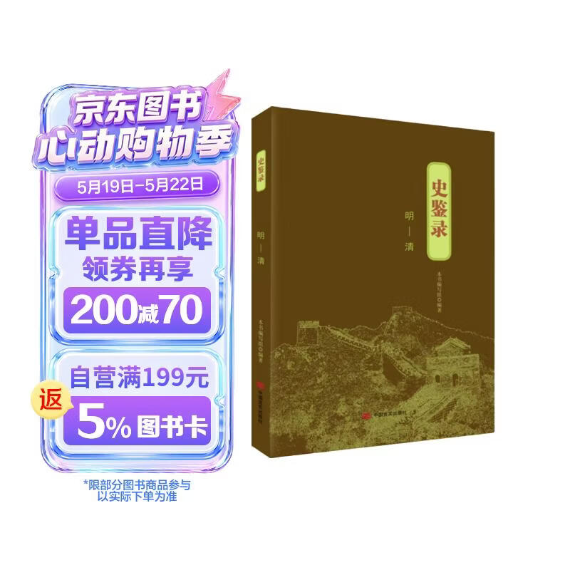 史鉴录：明—清