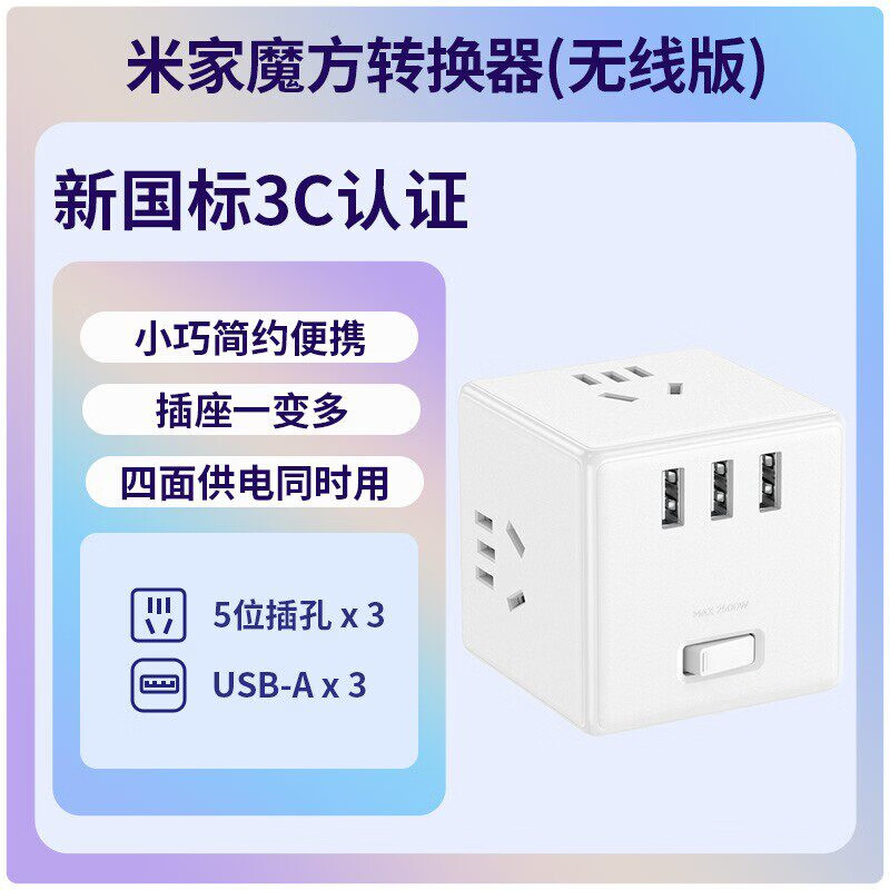 小米（MI）米家魔方转换器插座3USB插排有线无线多功能排插接线板拓展家用宿舍多孔插头 米家魔方转换器【无线版】