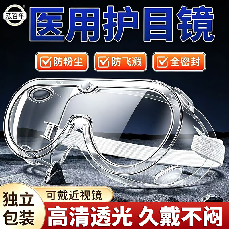 藏百年医用护目镜全封闭防粉尘工业切割防护眼罩水风沙漠漂流骑行儿童
