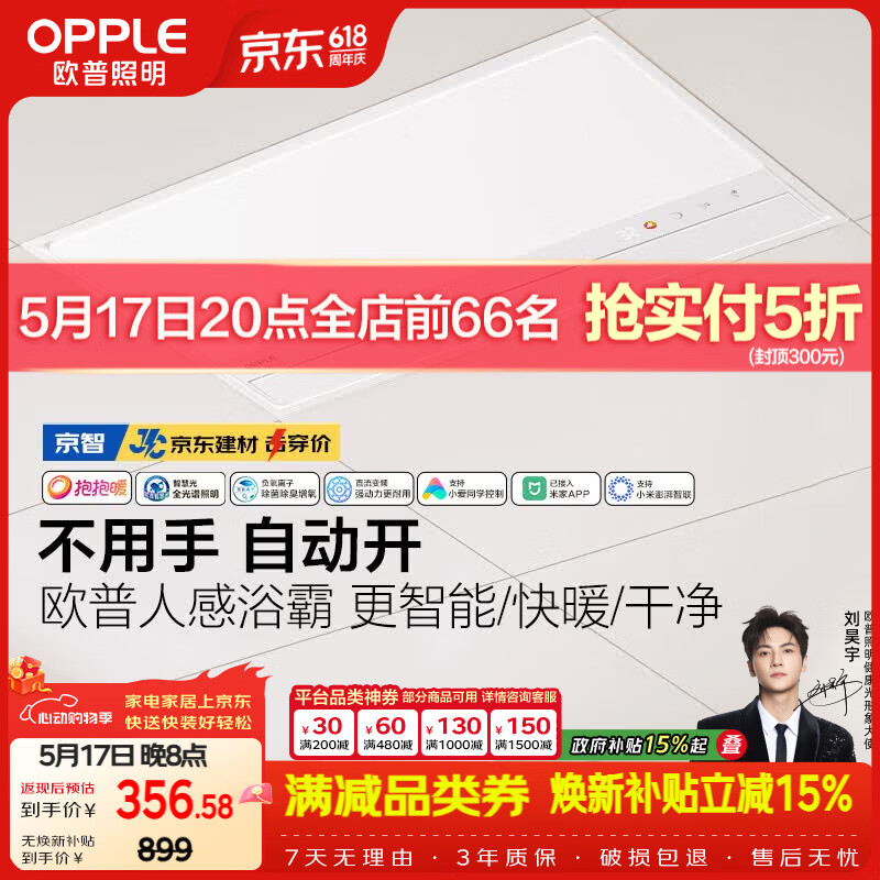 欧普照明AI人感智能浴霸京系列抱抱暖变频恒温除菌暖风照明排气一体 京智