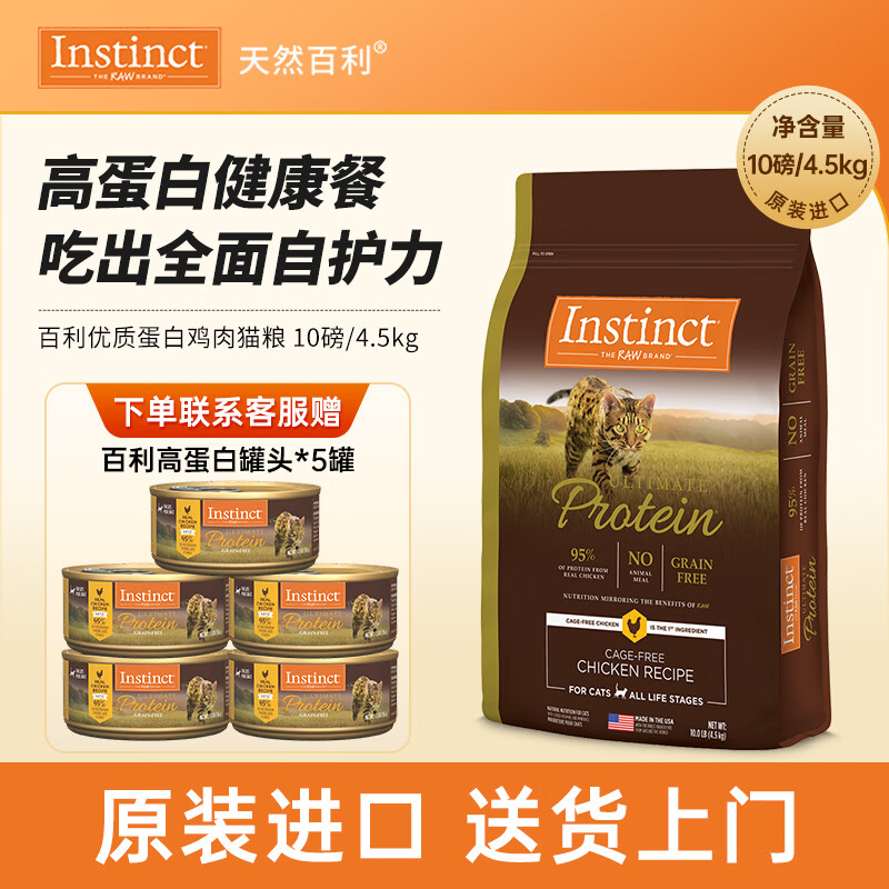 百利高蛋白猫粮10磅 350元,赠百利罐头156g*5值40 - 线报酷 百利高蛋白猫粮10磅 350元,赠百利罐头156g*5值40 - 线报酷