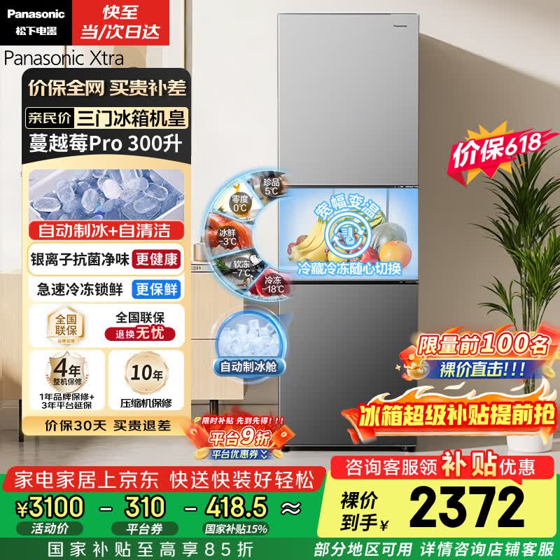 松下（Panasonic）Xtra蔓越莓300L三开门冰箱家用小型超薄自动制冰一级能效风冷无霜NR-XC30GJB-S【国家补贴】