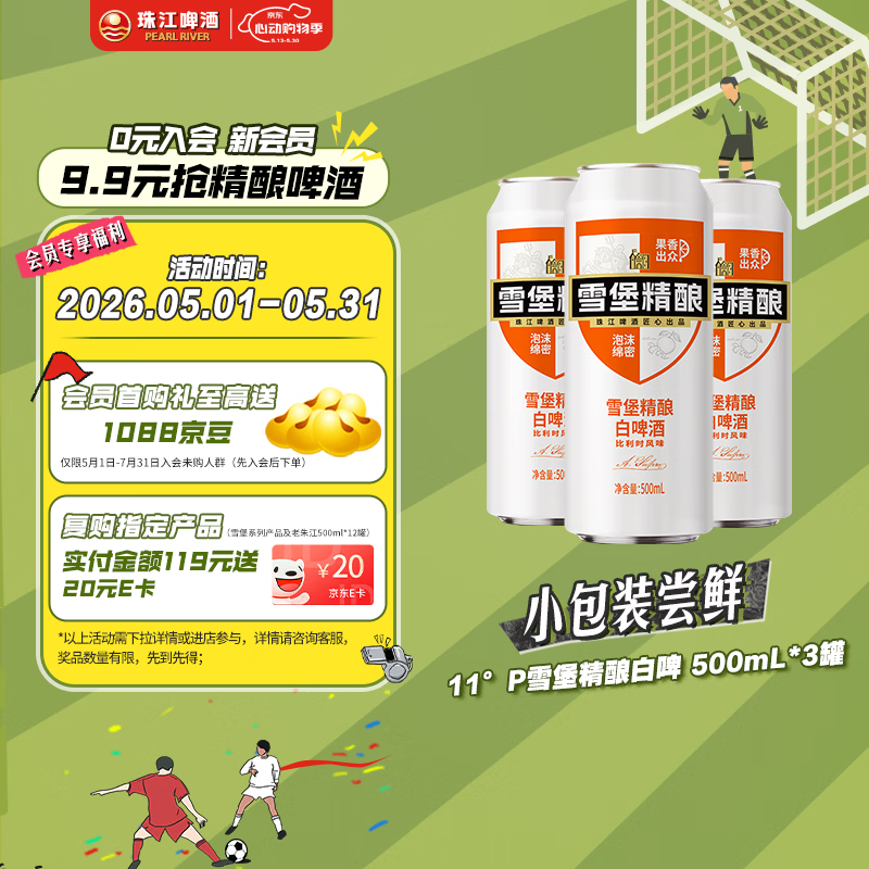 珠江啤酒11度 雪堡精酿比利时风味白啤酒 500ml*3听踏春送礼