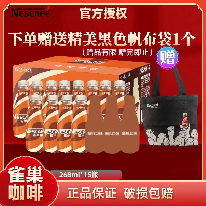 雀巢【送帆布袋】丝滑拿铁即饮咖啡268ml*12瓶+3瓶随机口味到手15瓶装 丝滑拿铁268ml*12+3瓶随机口味