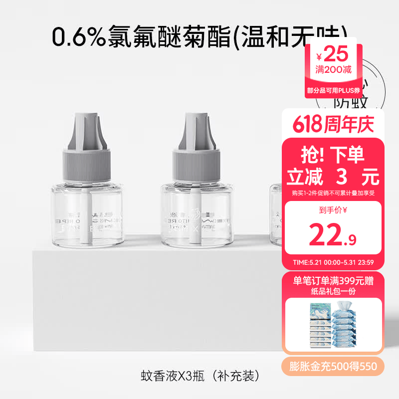 嫚熙（EMXEE）蚊香液无味家庭室内电热蚊香液防蚊液体蚊香加热器防蚊神器 3瓶 补充液 (0.6%温和) 均码优惠券