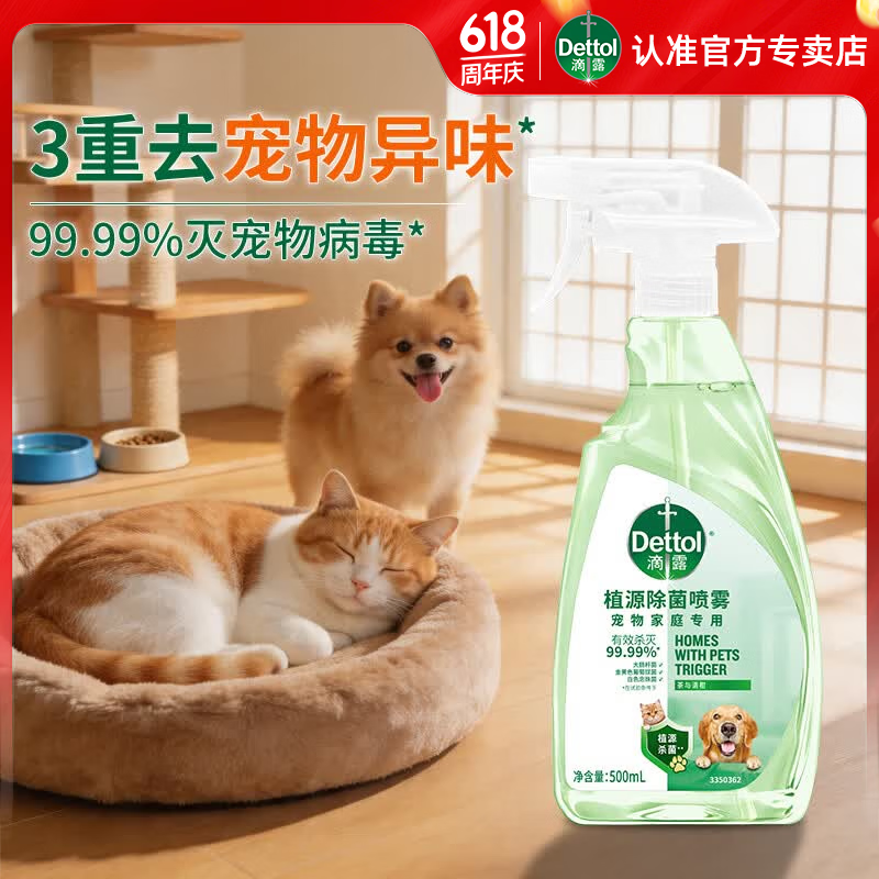 滴露（Dettol）消毒液宠物家庭专用植源宠物用品宠物区域杀菌消毒除臭安全长效 【新品】宠物喷雾500ml*1瓶