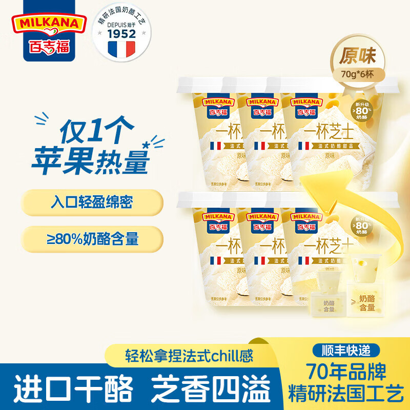百吉福一杯芝士奶酪杯70g6杯拍2件 57.8元 - 86线报