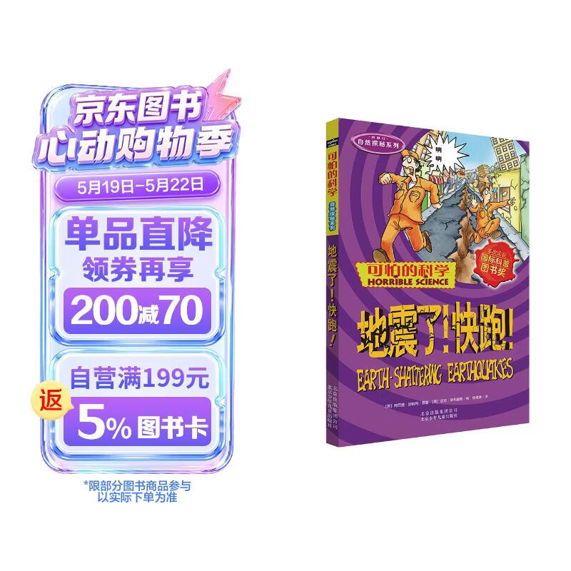 可怕的科学·自然探秘系列：地震了！快跑！ 