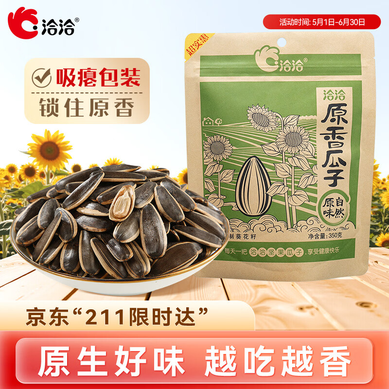 洽洽原香瓜子350g原香葵花籽宿舍网红休闲零食小吃炒货大包装