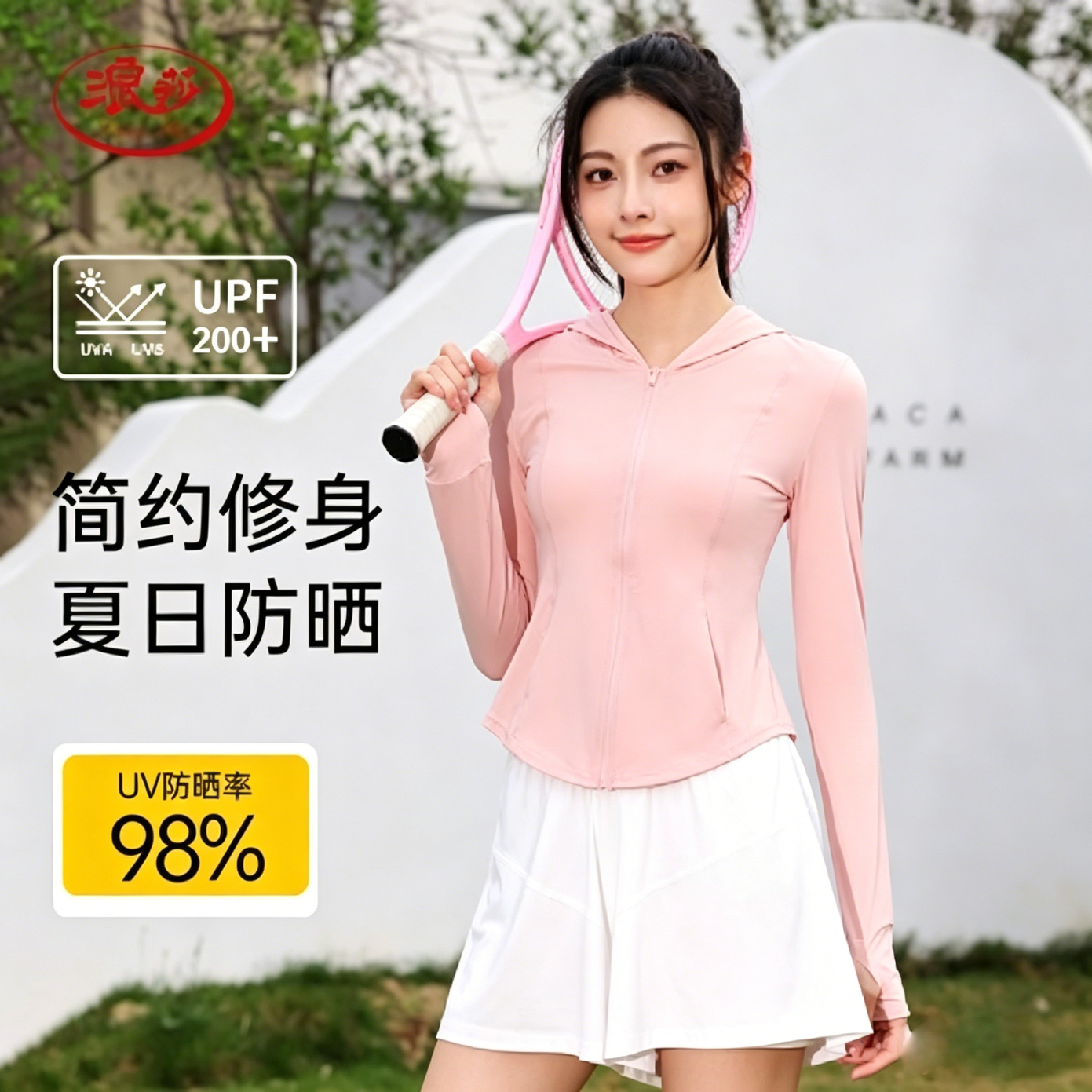 浪莎防晒衣女冰丝凉感亲肤透气户外骑行运动跑步皮肤衣 白色 L 京东折扣/优惠券