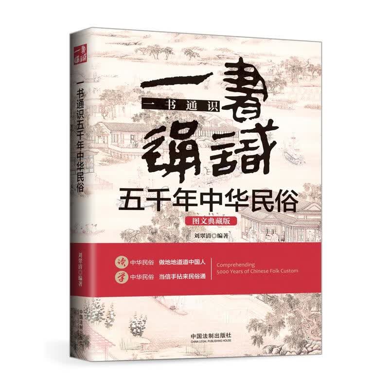 一书通识五千年中华民俗(图文典藏版)