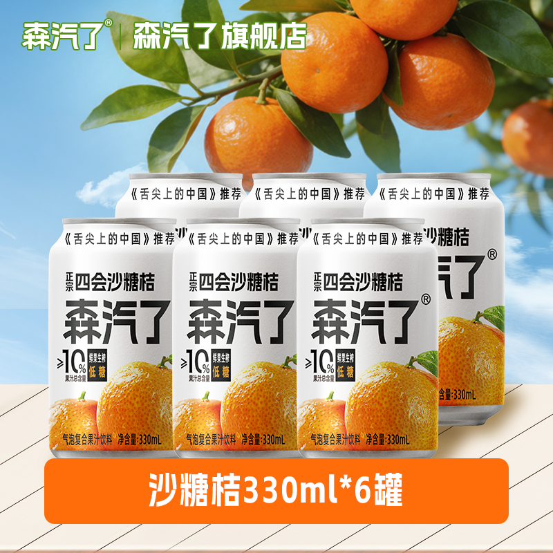 森汽了舌尖推荐原产果汁型汽水黄皮芭乐沙糖桔聚餐解腻复合气泡果汁饮料 沙糖桔气泡饮330ml*6罐【蜜橘甜香】