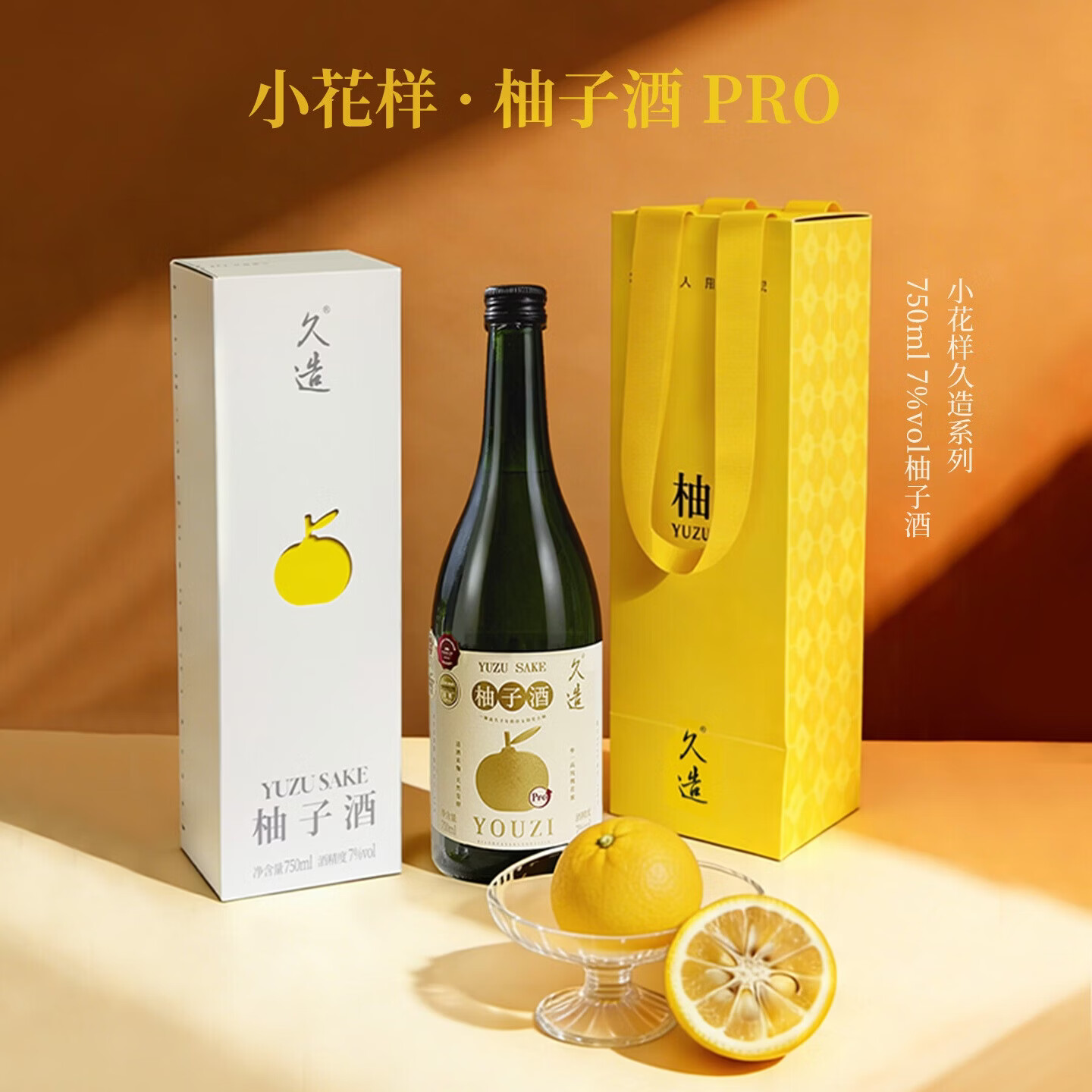 小花样久造系列750ml柚子酒PRO高端礼盒果酒男女生爱喝低度甜酒 750ml柚子酒PRO*1盒