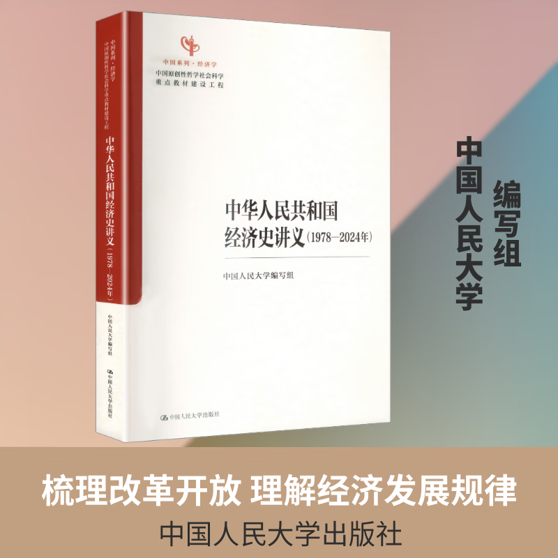 中华人民共和国经济史讲义1978—2024年 中国人民大学出版社 中国人民大学编写组 编 编 书籍 图书