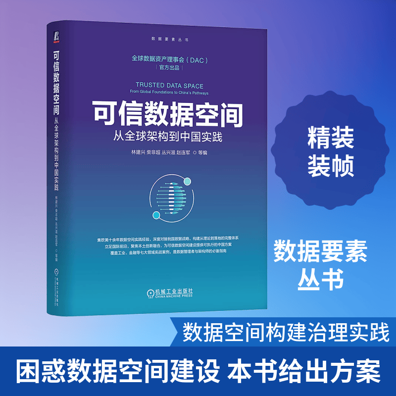 可信数据空间从全球架构到中国实践 机械工业出版社 林建兴 等 编 编 数据要素丛书 书籍 图书