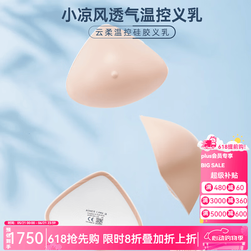 爱慕义乳爱慕新品云柔义乳轻质癌乳房切除配文胸硅胶义乳术后义乳 0# 京东折扣/优惠券