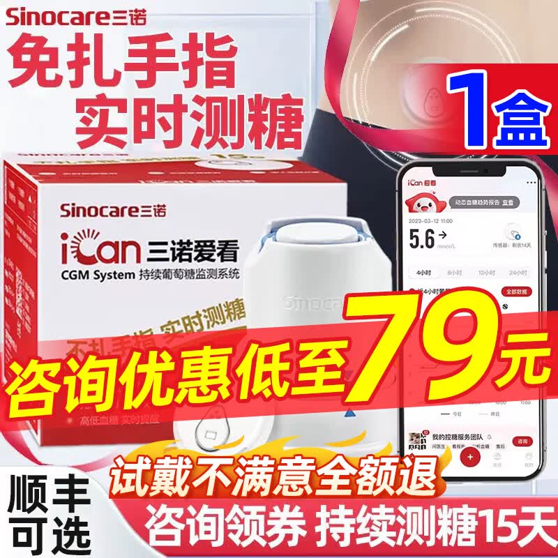 三诺爱看动态血糖仪不扎针精准24小时血糖监测传感器血糖仪 【咨询多盒低至79】动态1套 京东折扣/优惠券