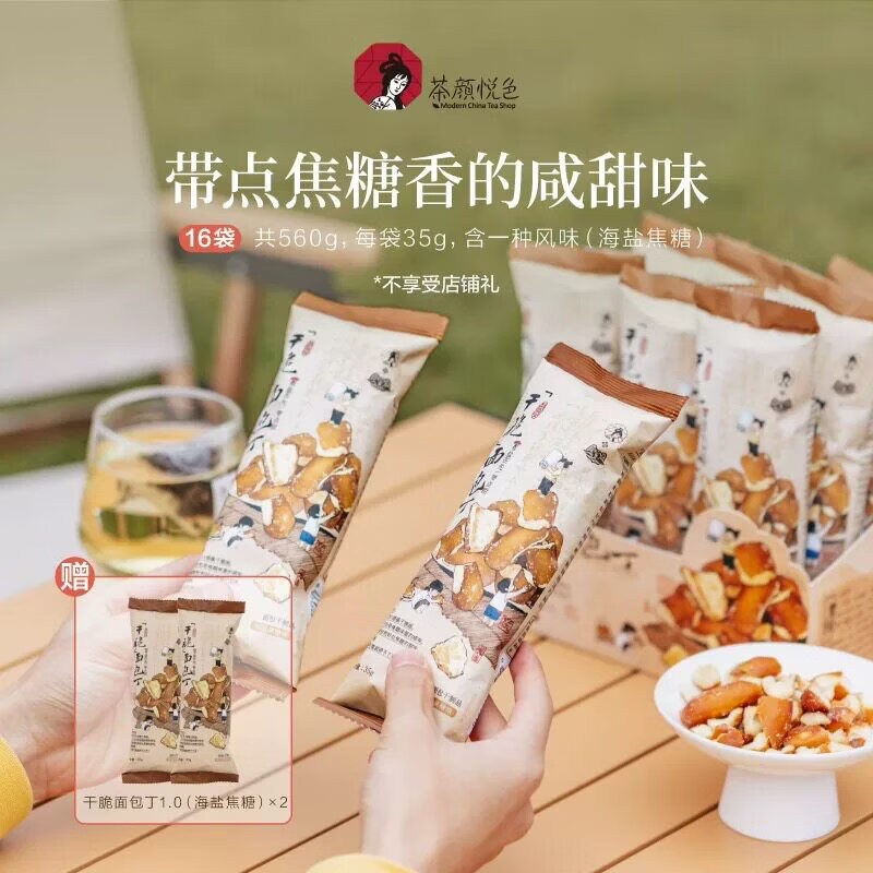 茶颜悦色茶颜家族干脆面包丁芝士咸香面包干休闲解馋饼干小零食 面包丁1.0海盐焦糖*16袋（再送2袋）