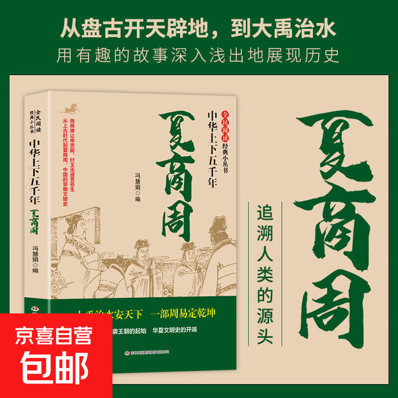 中华上下五千年历史朝代夏商周春秋战国秦汉三国两晋隋唐宋元明清 夏商周