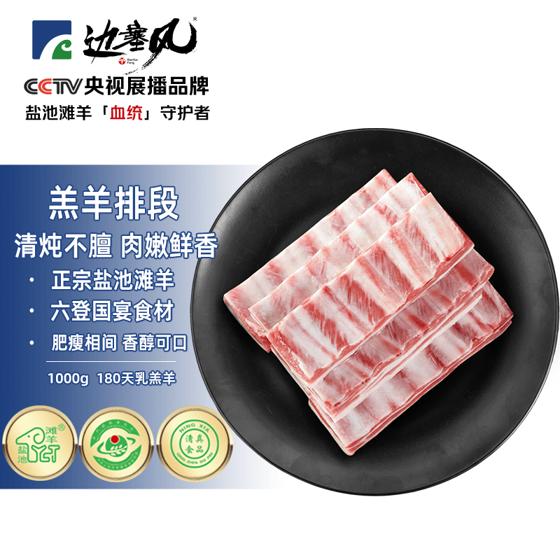 边塞风宁夏盐池滩羊羔羊排段 净重2斤 原切肋排段 烧烤食材地理标志清真