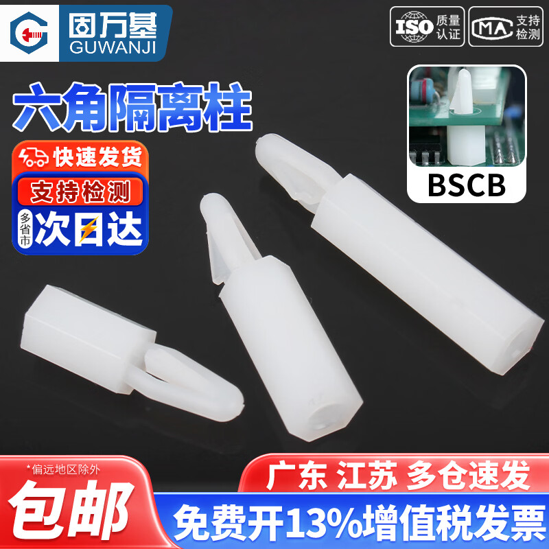 固万基（GUWANJI）BSCB隔离柱插销六角柱扣式白色尼龙飞机头间隔柱绝缘柱大全M3M4 BSCB-305[100只]