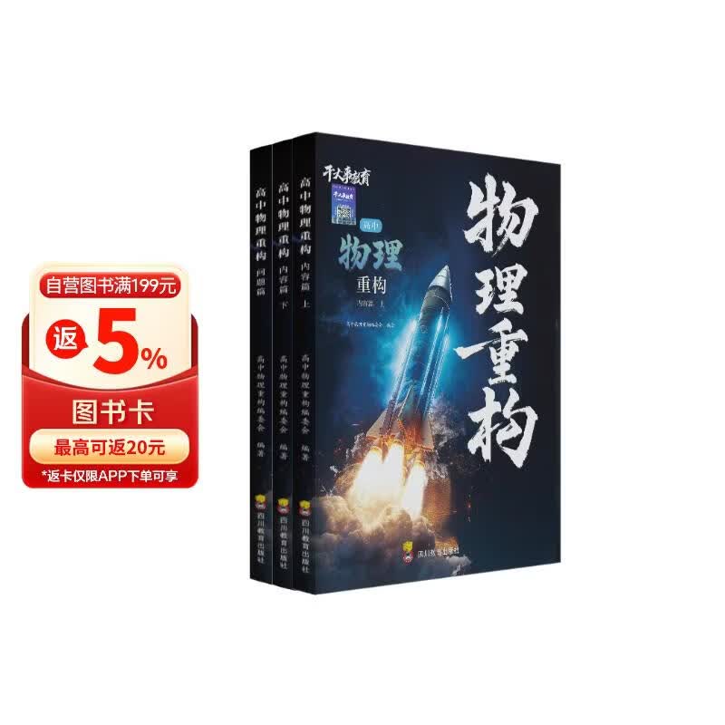 干大事教育物理重构高中物理讲义高考教辅必刷题2026最新版全国通用官方正版