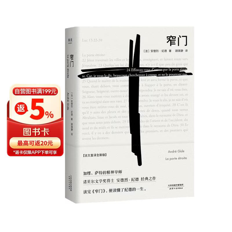果麦经典 窄门 全新法文直译版 众人皆走宽门阔路  只有少数人能找到那扇窄门 诺贝尔文学奖经典  读懂纪德的一生  我在岛屿读书节目推荐 小说