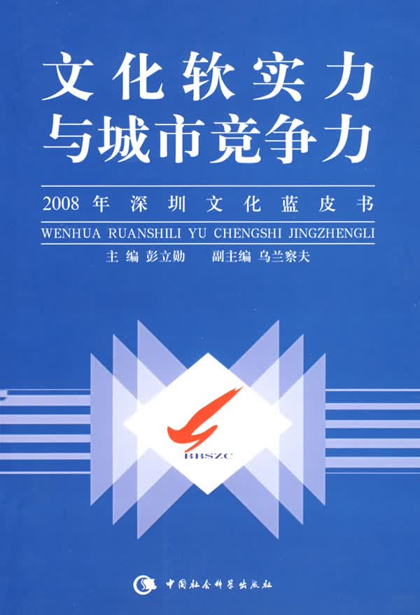 文化软实力与城市竞争力【正版精选】