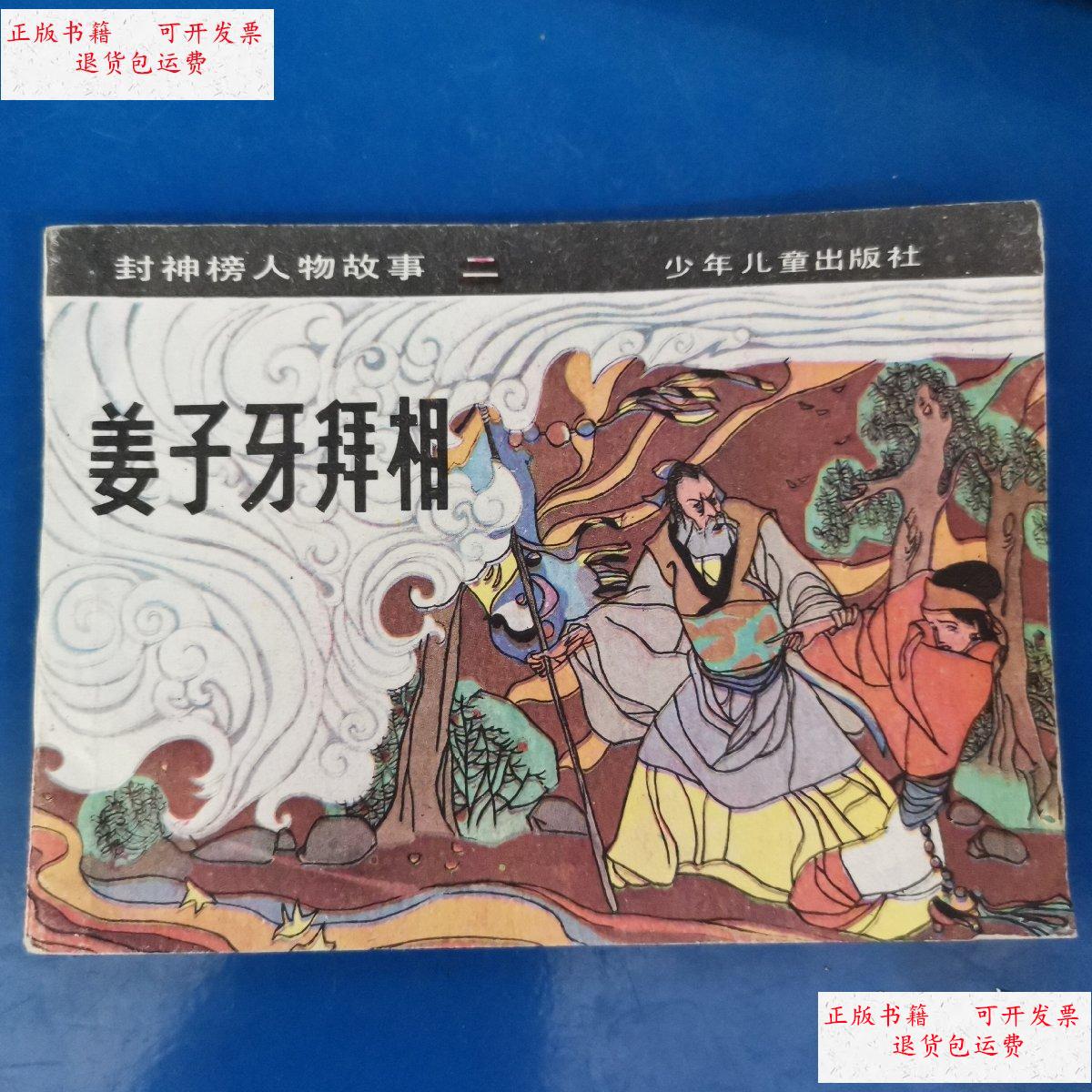 【二手9成新】姜子牙拜相(封神榜人物故事)连环画(一版一印 保真)