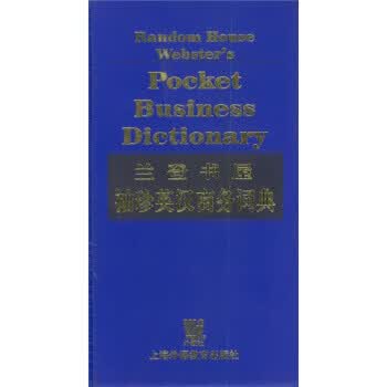 兰登书屋袖珍英汉商务词典 龚龙生【正版】